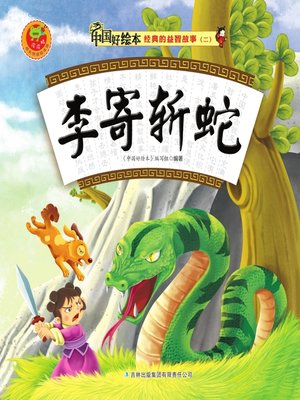 cover image of 李寄斩蛇(Li Ji Chops Snake)